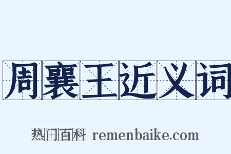 周襄王近义词是什么意思的图片